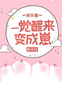 一觉醒来变成崽[娱乐圈]