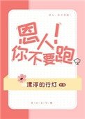 《恩人你不要跑!》