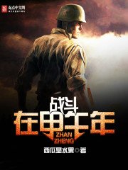 《战斗在甲午年》