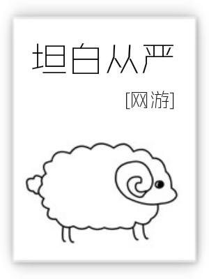 《坦白从严》