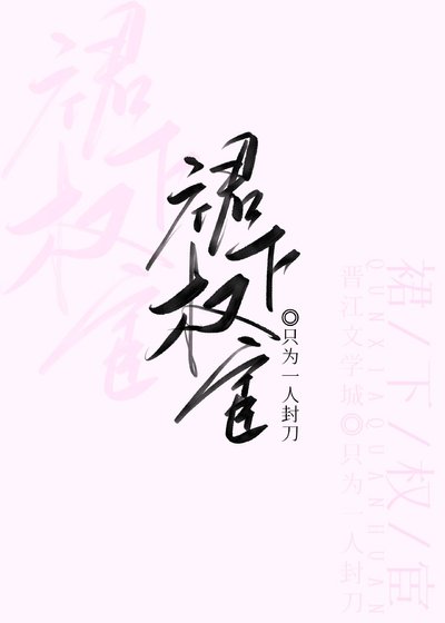 《裙下权宦》