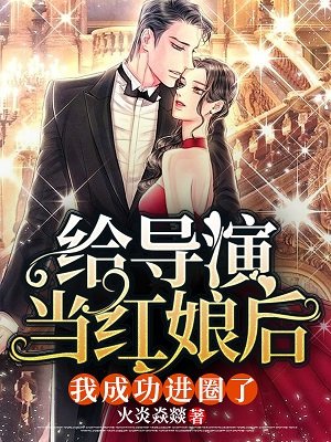 《给导演当红娘后,我成功进圈了》