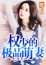 《权少的极品萌妻》