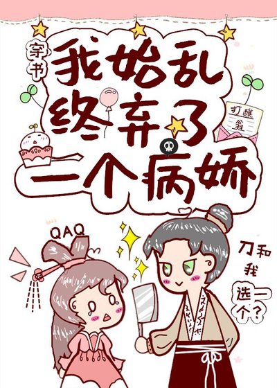 《我始乱终弃了一个病娇(穿书)》