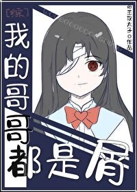 《(综漫同人)我的哥哥都是屑》