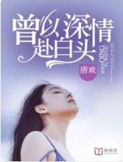 《曾以深情赴白头/予以深情赴白头》
