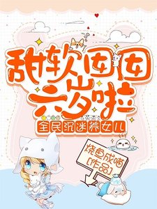 《甜软囡囡六岁啦:全民沉迷养女儿》