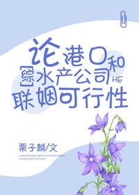 《(BG/综漫同人)论港口和水产公司联姻可行性》