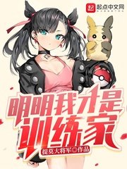 《(精灵宝可梦同人)明明我才是训练家》