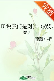《听说我们是对头(娱乐圈)》