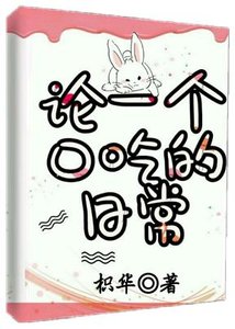 《论一个口吃的日常》