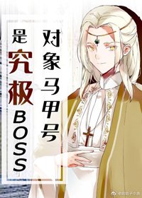 《对象马甲号是究极BOSS》