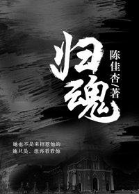 《归魂》