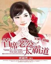 《首席老公太霸道:宝贝,别闹》