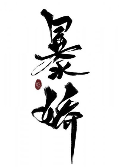 《穿成暴娇少爷的白月光》