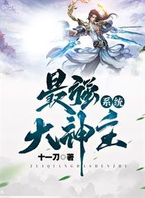 《最强大神主系统》