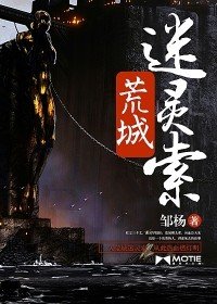 《荒城迷灵索》