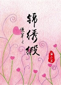 《美人赠我锦绣缎(慢穿)》