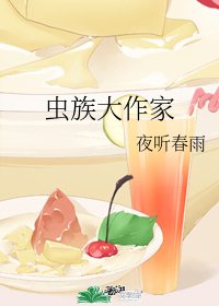 虫族大作家