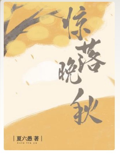 《惊落晚秋》