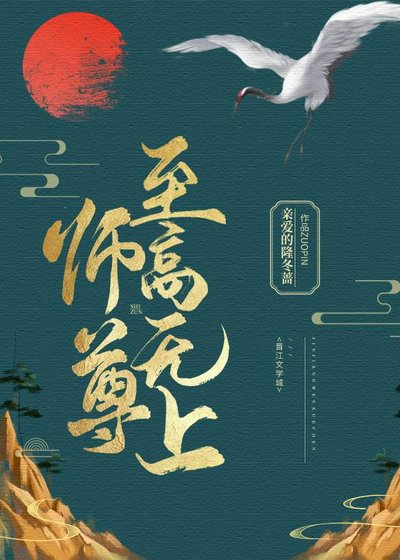 《师尊,至高无上》