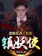 恐怖复苏：长生镇妖使