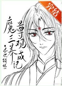 《魔尊三观养成记》