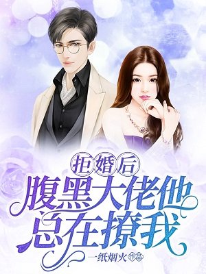 《拒婚后,腹黑大佬他总在撩我》