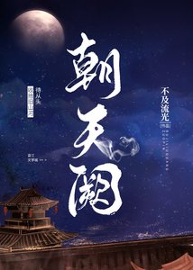 《(综武侠同人)朝天阙》