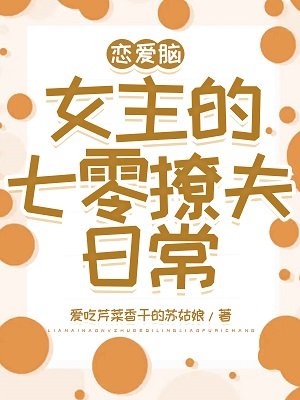 《恋爱脑女主的七零撩夫日常》