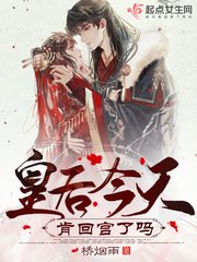 《皇后今天肯回宫了吗》