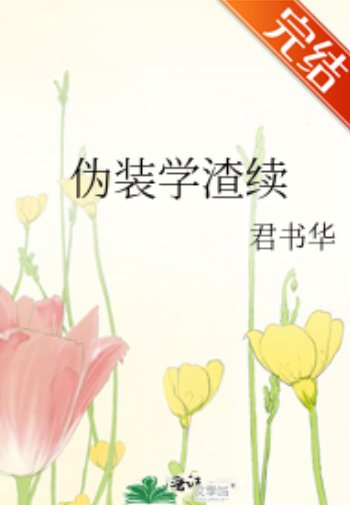 《(伪装学渣同人)伪装学渣续》