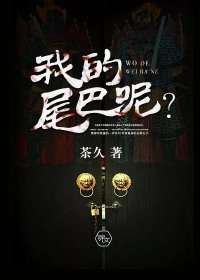 《我的尾巴呢?》