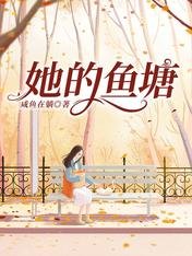 《她的鱼塘》