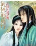 《武林逍遥行》