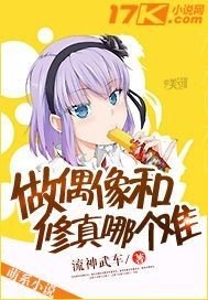 《做偶像和修真哪个难》