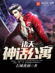 《诸天神话公寓》