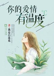 《你的爱情有温度》