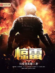 《惊雷》