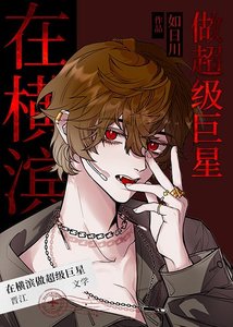 《(综漫同人)在横滨做超级巨星》