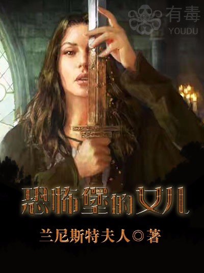 《恐怖堡的女儿》