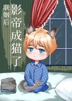 《联姻后影帝成猫了》