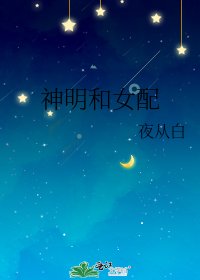 《神明和女配》