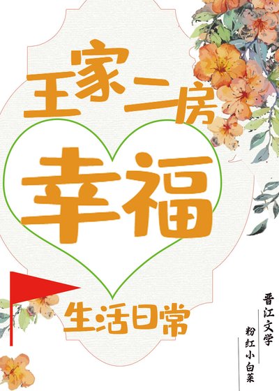 《王家二房幸福生活日常/重生后我选择嫁给王二麻子》