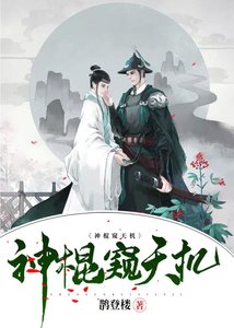 《神棍窥天机》