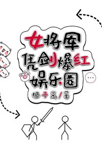 《女将军凭剑爆红娱乐圈》