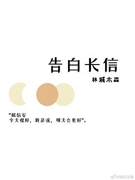 《告白长信》