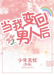 《当我变回男人后》