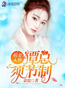 《萌妻入怀:谭总,须节制》