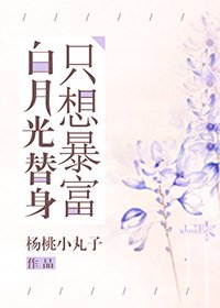 《白月光替身只想暴富》